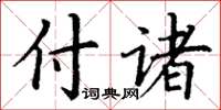 丁謙付諸楷書怎么寫