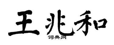 翁闓運王兆和楷書個性簽名怎么寫