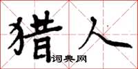 周炳元獵人楷書怎么寫