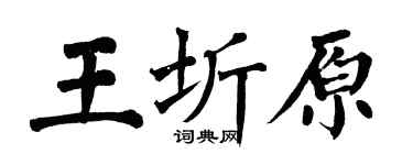 翁闓運王圻原楷書個性簽名怎么寫