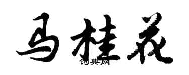 胡問遂馬桂花行書個性簽名怎么寫
