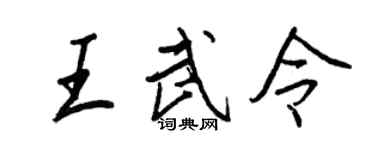 王正良王武令行書個性簽名怎么寫