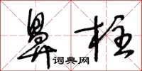 王冬齡鼻柱草書怎么寫