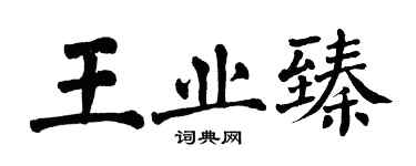 翁闓運王業臻楷書個性簽名怎么寫