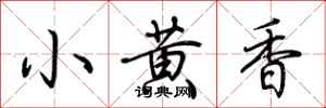 荊霄鵬小黃香行書怎么寫