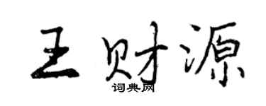 曾慶福王財源行書個性簽名怎么寫