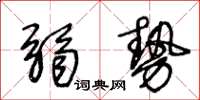 王冬齡弱勢草書怎么寫