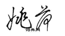 駱恆光姚荷草書個性簽名怎么寫