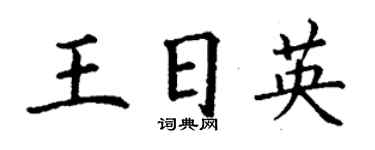 丁謙王日英楷書個性簽名怎么寫