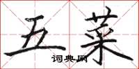 駱恆光五菜楷書怎么寫
