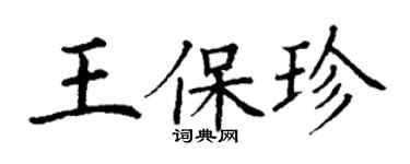 丁謙王保珍楷書個性簽名怎么寫