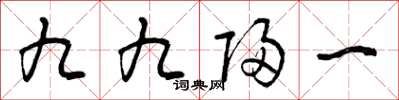 曾慶福九九歸一草書怎么寫