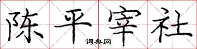 龐中華陳平宰社楷書怎么寫