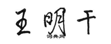 駱恆光王明乾行書個性簽名怎么寫
