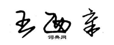 朱錫榮王西章草書個性簽名怎么寫