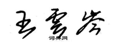 朱錫榮王雲岑草書個性簽名怎么寫