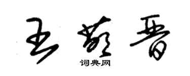朱錫榮王萌晉草書個性簽名怎么寫