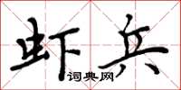 周炳元蝦兵楷書怎么寫