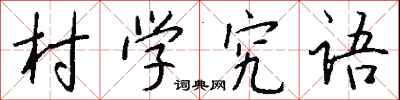 錢沛雲村學究語行書怎么寫