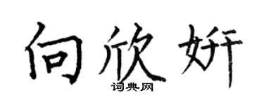 何伯昌向欣妍楷書個性簽名怎么寫