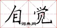 侯登峰自覺楷書怎么寫