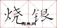 黃華生燒銀楷書怎么寫