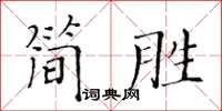 黃華生簡勝楷書怎么寫