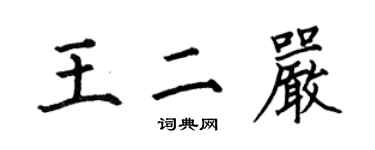 何伯昌王二嚴楷書個性簽名怎么寫
