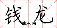 荊霄鵬錢龍楷書怎么寫