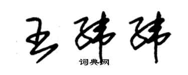 朱錫榮王緯緯草書個性簽名怎么寫