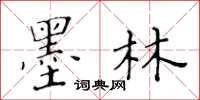 黃華生墨林楷書怎么寫