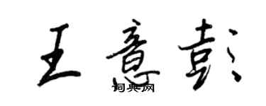 王正良王意彭行書個性簽名怎么寫