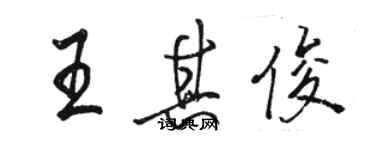 駱恆光王其俊行書個性簽名怎么寫