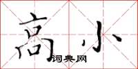 黃華生高小楷書怎么寫