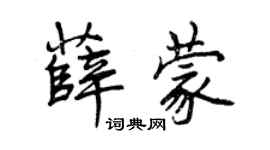 曾慶福薛蒙行書個性簽名怎么寫