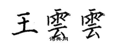 何伯昌王云云楷書個性簽名怎么寫