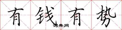 田英章有錢有勢楷書怎么寫
