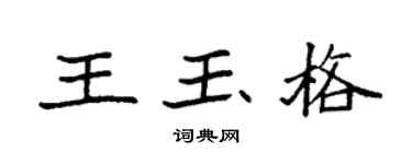 袁強王玉格楷書個性簽名怎么寫