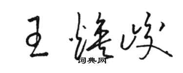 駱恆光王煥峻草書個性簽名怎么寫