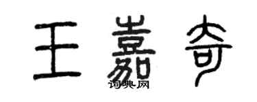 曾慶福王嘉奇篆書個性簽名怎么寫