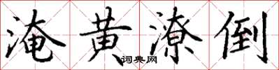 丁謙淹黃潦倒楷書怎么寫