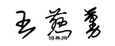 朱錫榮王慈蔓草書個性簽名怎么寫