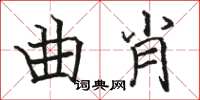 駱恆光曲肖楷書怎么寫