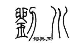 陳墨劉川篆書個性簽名怎么寫