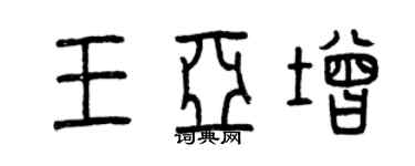 曾慶福王亞增篆書個性簽名怎么寫