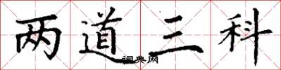 丁謙兩道三科楷書怎么寫