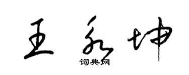 梁錦英王永坤草書個性簽名怎么寫