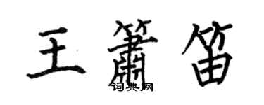 何伯昌王簫笛楷書個性簽名怎么寫
