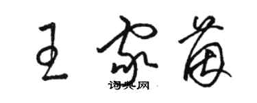 駱恆光王家茵草書個性簽名怎么寫