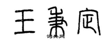 曾慶福王秉定篆書個性簽名怎么寫